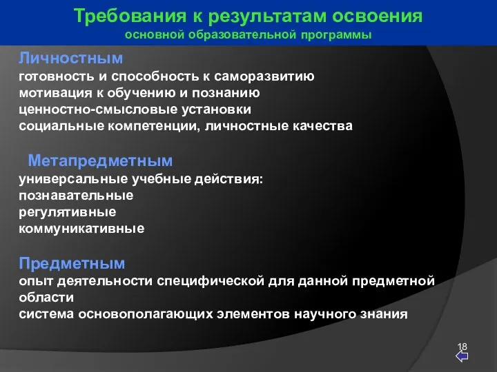 Требования к результатам освоения основной образовательной программы Личностным готовность и способность