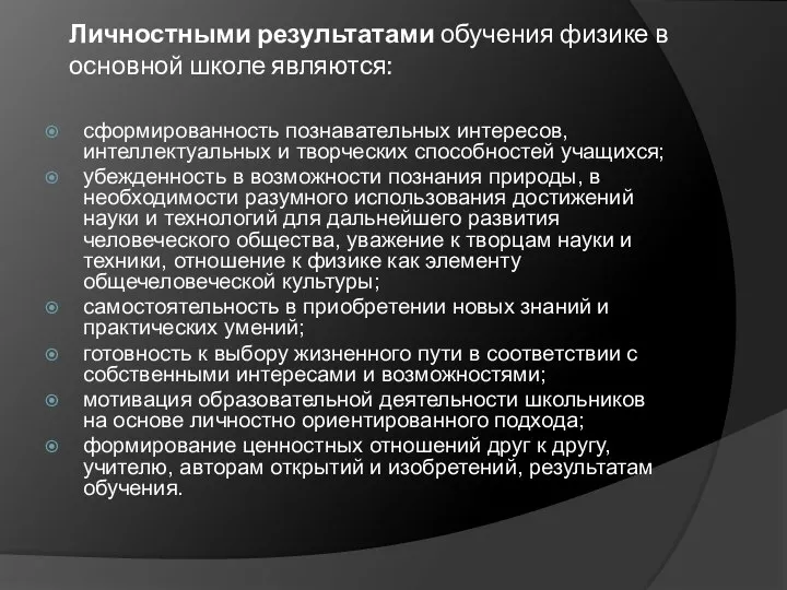 Личностными результатами обучения физике в основной школе являются: сформированность познавательных интересов,