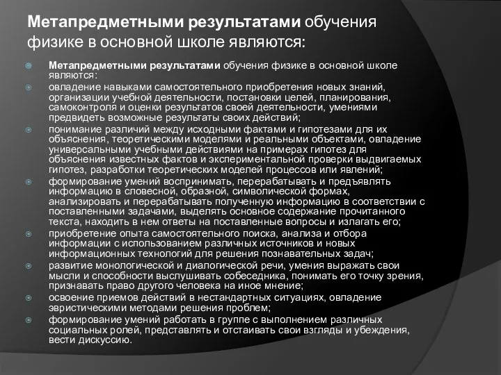 Метапредметными результатами обучения физике в основной школе являются: Метапредметными результатами обучения