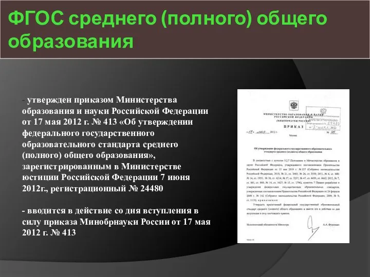 ФГОС среднего (полного) общего образования - утвержден приказом Министерства образования и