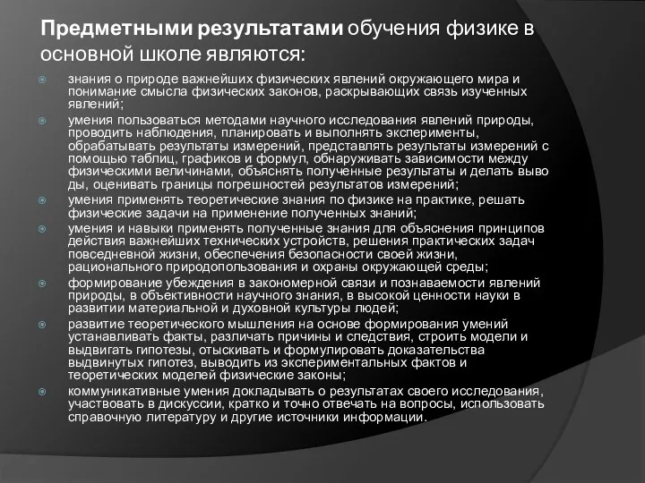 Предметными результатами обучения физике в основной школе являются: знания о природе