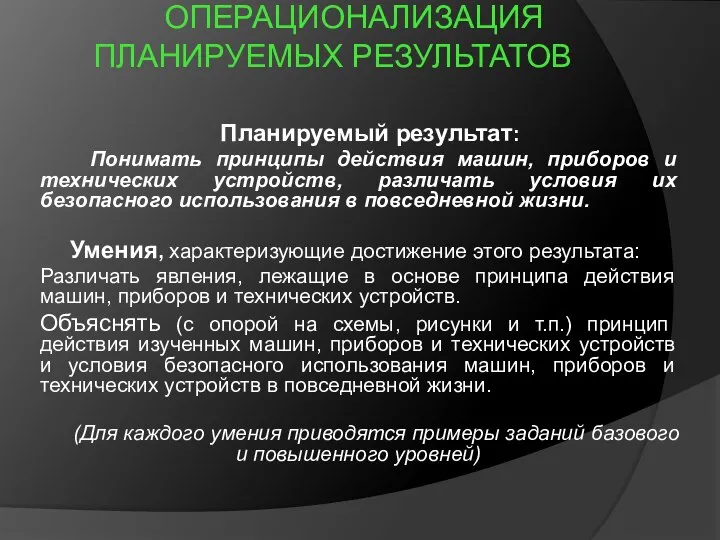 ОПЕРАЦИОНАЛИЗАЦИЯ ПЛАНИРУЕМЫХ РЕЗУЛЬТАТОВ Планируемый результат: Понимать принципы действия машин, приборов и