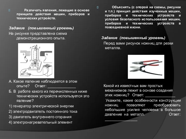 Различать явления, лежащие в основе принципа действия машин, приборов и технических