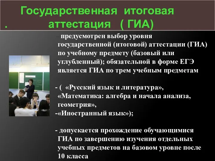 Государственная итоговая . аттестация ( ГИА) - предусмотрен выбор уровня государственной