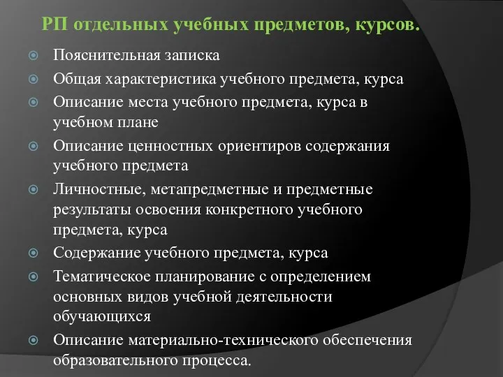 РП отдельных учебных предметов, курсов. Пояснительная записка Общая характеристика учебного предмета,