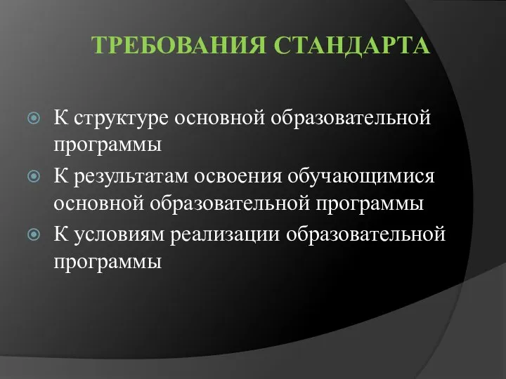 ТРЕБОВАНИЯ СТАНДАРТА К структуре основной образовательной программы К результатам освоения обучающимися