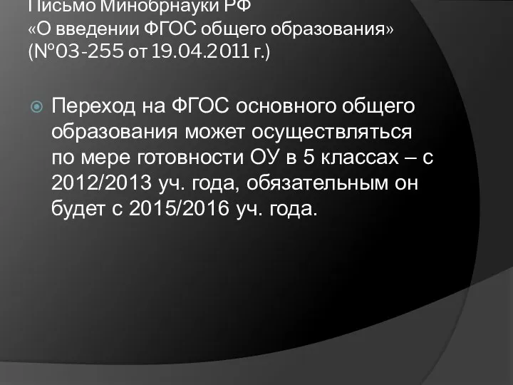 Письмо Минобрнауки РФ «О введении ФГОС общего образования» (№03-255 от 19.04.2011