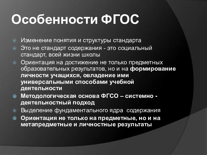 Особенности ФГОС Изменение понятия и структуры стандарта Это не стандарт содержания