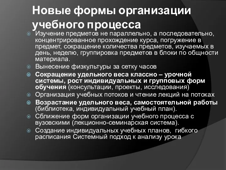 Новые формы организации учебного процесса Изучение предметов не параллельно, а последовательно,