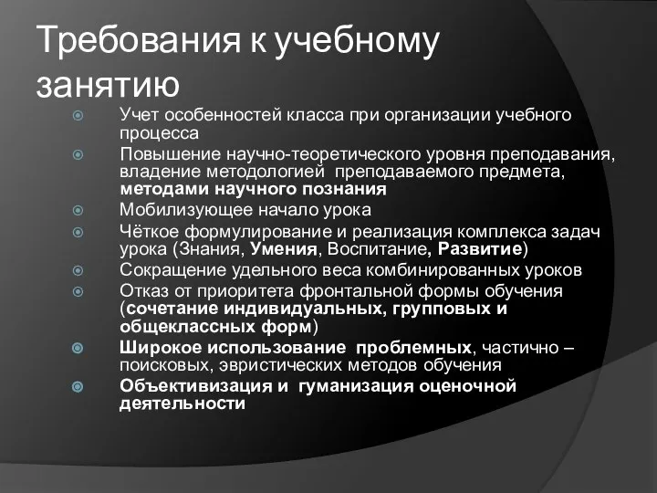 Требования к учебному занятию Учет особенностей класса при организации учебного процесса