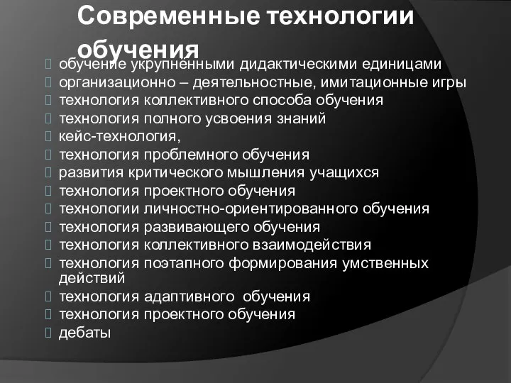 Современные технологии обучения обучение укрупнёнными дидактическими единицами организационно – деятельностные, имитационные