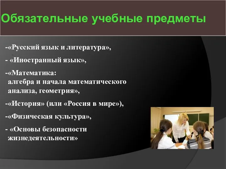 Обязательные учебные предметы - «Русский язык и литература», «Иностранный язык», «Математика: