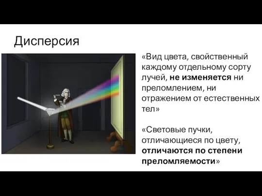 Дисперсия света «Вид цвета, свойственный каждому отдельному сорту лучей, не изменяется