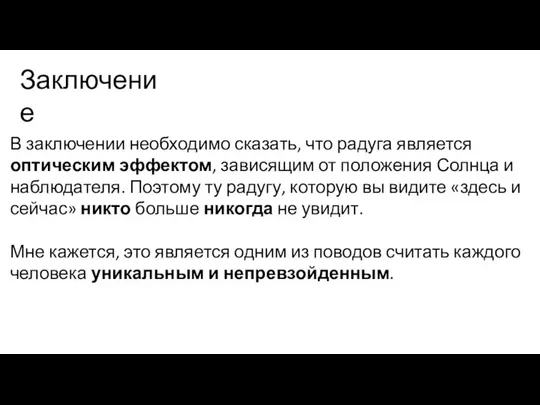 Заключение В заключении необходимо сказать, что радуга является оптическим эффектом, зависящим