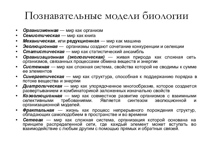 Организменная — мир как организм Семиотическая — мир как книга Механическая,