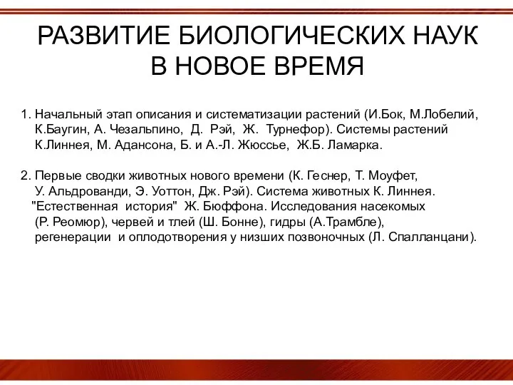 РАЗВИТИЕ БИОЛОГИЧЕСКИХ НАУК В НОВОЕ ВРЕМЯ 1. Начальный этап описания и