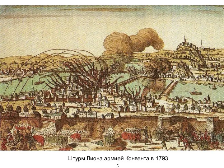 Штурм Лиона армией Конвента в 1793 г.