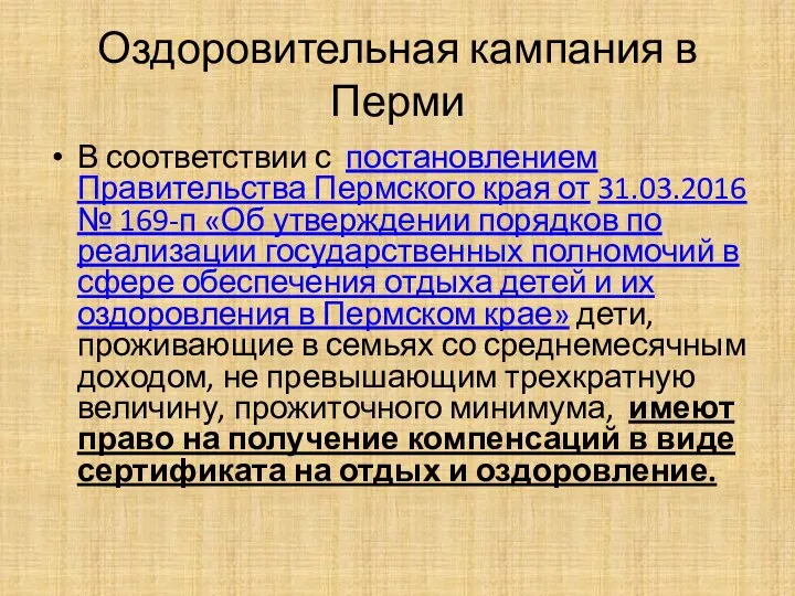 Оздоровительная кампания в Перми В соответствии с постановлением Правительства Пермского края