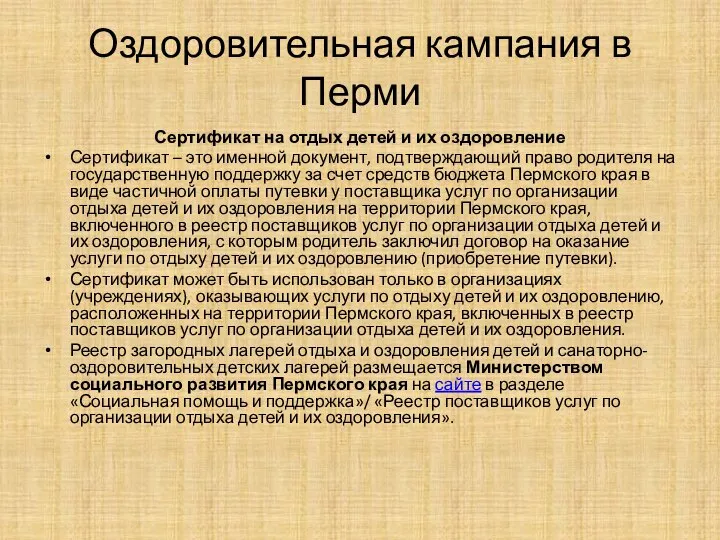 Оздоровительная кампания в Перми Сертификат на отдых детей и их оздоровление