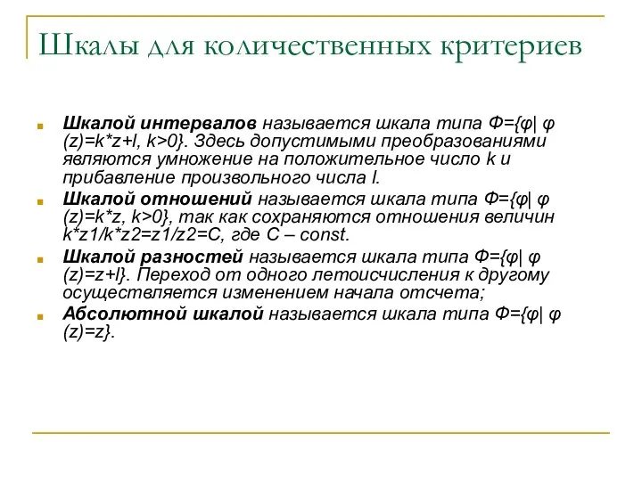 Шкалы для количественных критериев Шкалой интервалов называется шкала типа Ф={φ| φ(z)=k*z+l,