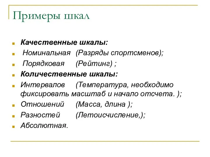 Примеры шкал Качественные шкалы: Номинальная (Разряды спортсменов); Порядковая (Рейтинг) ; Количественные