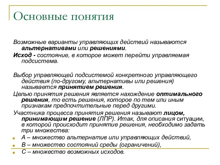 Основные понятия Возможные варианты управляющих действий называются альтернативами или решениями. Исход