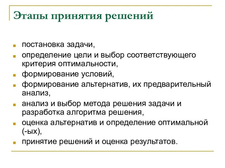 Этапы принятия решений постановка задачи, определение цели и выбор соответствующего критерия