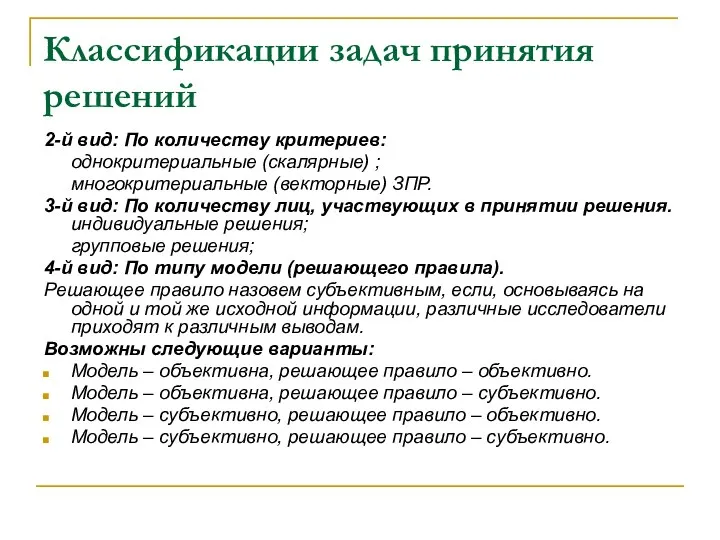 Классификации задач принятия решений 2-й вид: По количеству критериев: однокритериальные (скалярные)