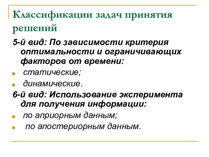 Классификации задач принятия решений 5-й вид: По зависимости критерия оптимальности и