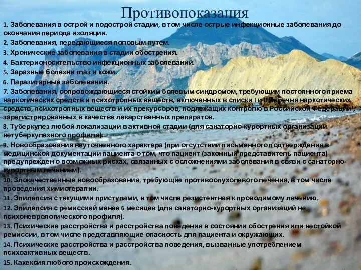 Противопоказания 1. Заболевания в острой и подострой стадии, в том числе