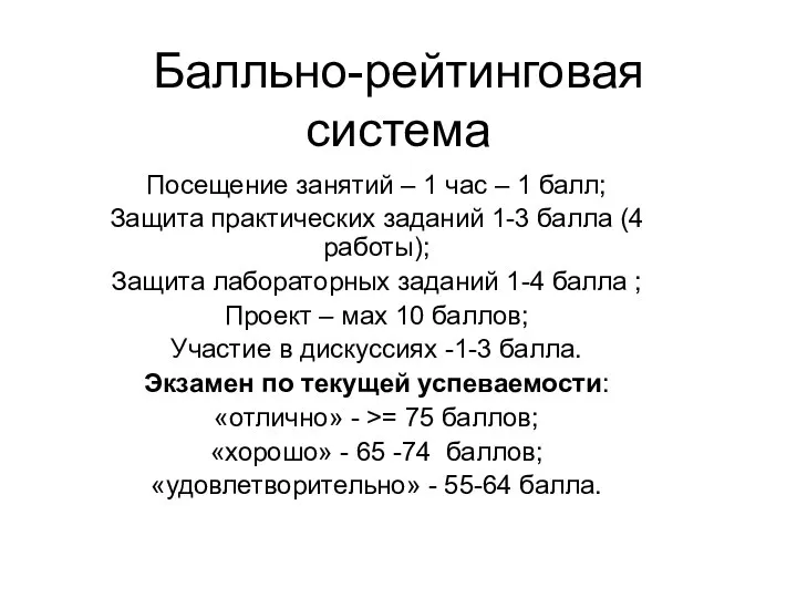 Балльно-рейтинговая система Посещение занятий – 1 час – 1 балл; Защита