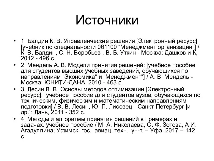 Источники 1. Балдин К. В. Управленческие решения [Электронный ресурс]: [учебник по