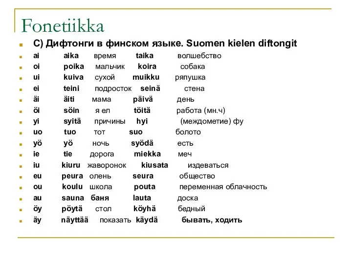 Fonetiikka С) Дифтонги в финском языке. Suomen kielen diftongit ai aika