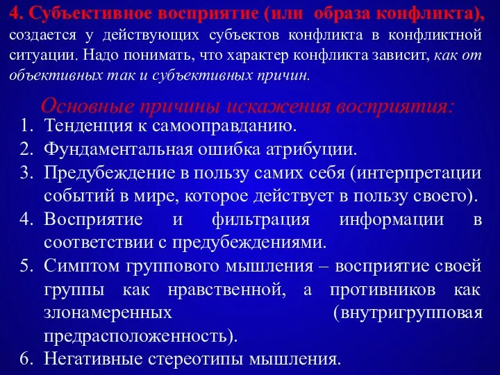 Основные причины искажения восприятия: Тенденция к самооправданию. Фундаментальная ошибка атрибуции. Предубеждение