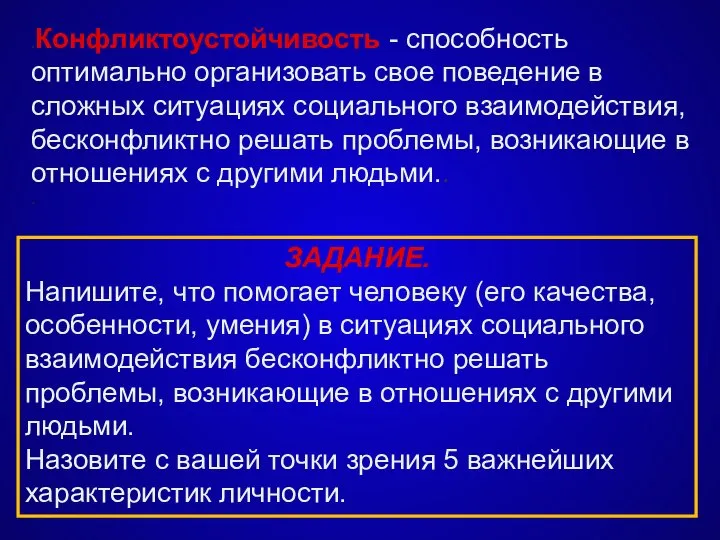 ЗАДАНИЕ. Напишите, что помогает человеку (его качества, особенности, умения) в ситуациях