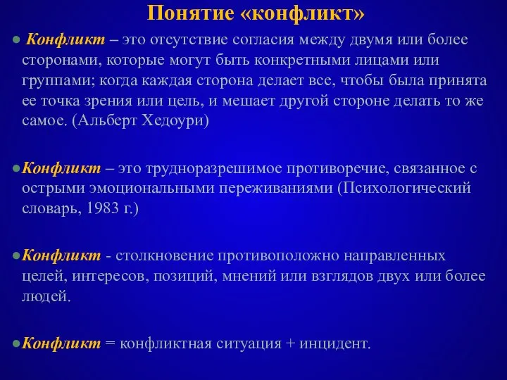 Понятие «конфликт» Конфликт – это отсутствие согласия между двумя или более