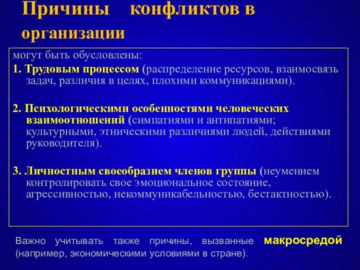 Причины конфликтов в организации могут быть обусловлены: 1. Трудовым процессом (распределение