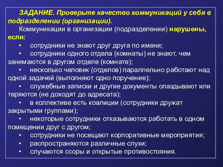 ЗАДАНИЕ. Проверьте качество коммуникаций у себя в подразделении (организации). Коммуникации в