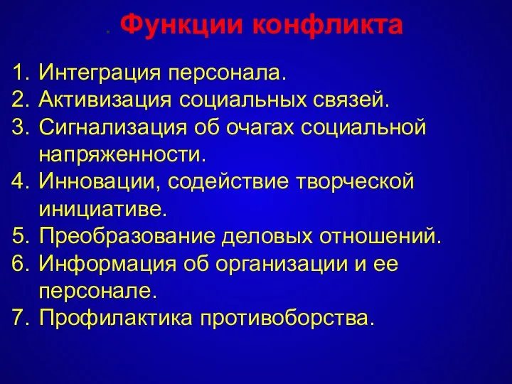 Интеграция персонала. Активизация социальных связей. Сигнализация об очагах социальной напряженности. Инновации,