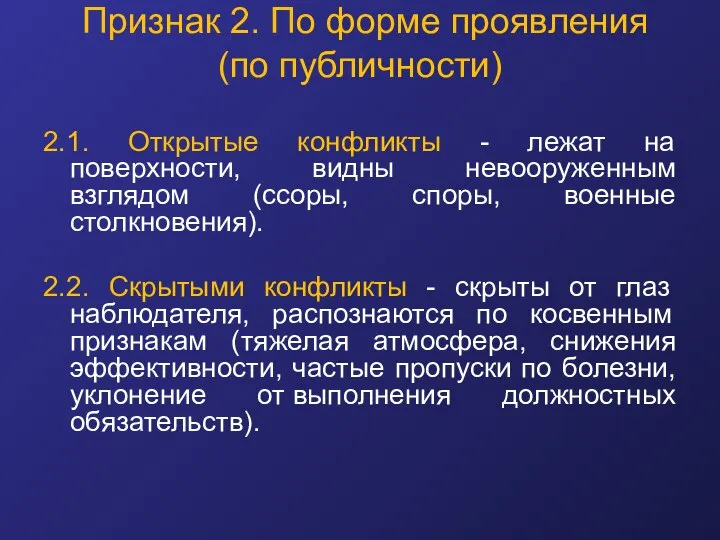 Признак 2. По форме проявления (по публичности) 2.1. Открытые конфликты -