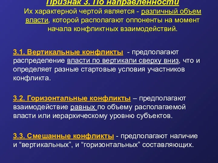 Признак 3. По направленности Их характерной чертой является - различный объем