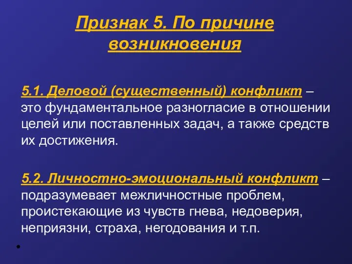 Признак 5. По причине возникновения 5.1. Деловой (существенный) конфликт – это