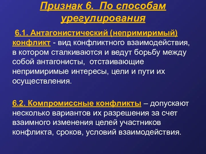 Признак 6. По способам урегулирования 6.1. Антагонистический (непримиримый) конфликт - вид