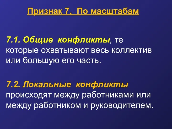 Признак 7. По масштабам 7.1. Общие конфликты, те которые охватывают весь