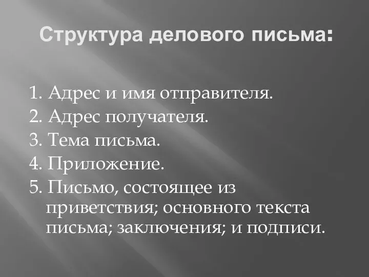 Структура делового письма: 1. Адрес и имя отправителя. 2. Адрес получателя.