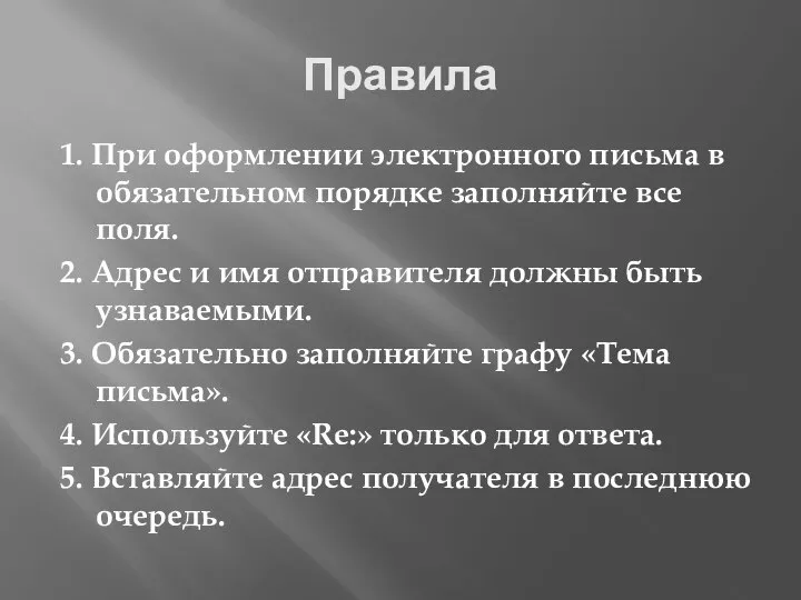 Правила 1. При оформлении электронного письма в обязательном порядке заполняйте все