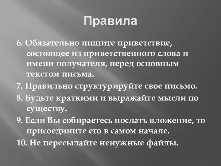 Правила 6. Обязательно пишите приветствие, состоящее из приветственного слова и имени