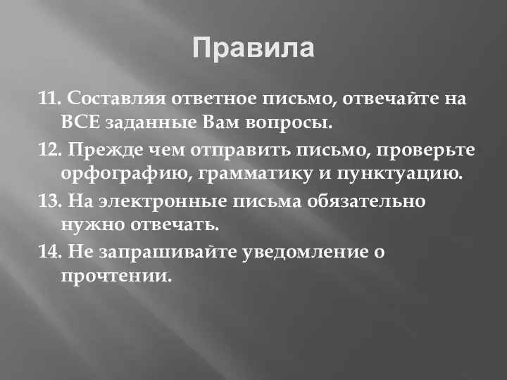 Правила 11. Составляя ответное письмо, отвечайте на ВСЕ заданные Вам вопросы.