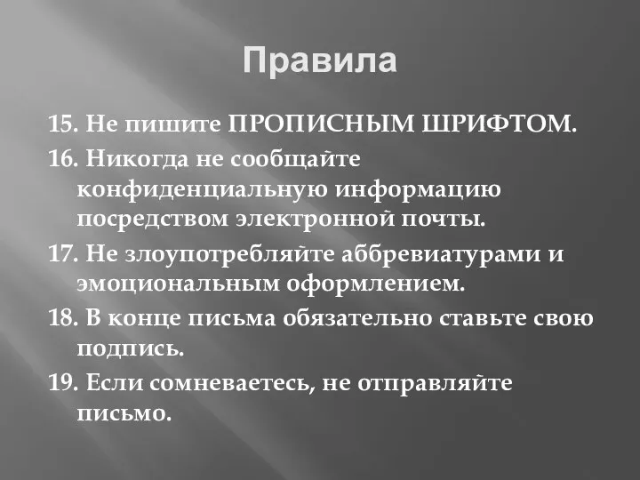 Правила 15. Не пишите ПРОПИСНЫМ ШРИФТОМ. 16. Никогда не сообщайте конфиденциальную