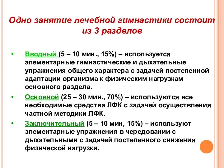 Одно занятие лечебной гимнастики состоит из 3 разделов Вводный (5 –